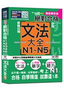 絕對合格新制日檢必背文法大全N1-N5