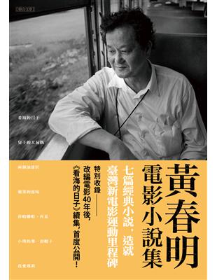 黃春明電影小說集