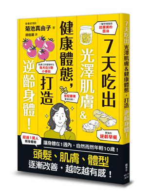 7天吃出光澤肌膚＆健康體態，打造逆齡身體！