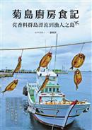 菊島廚房食記 : 從香料群島漂流到漁人之島