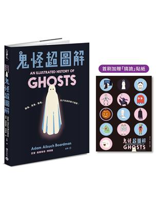 鬼怪超圖解：鬧鬼、見鬼、驅鬼，鬼才知道的魅力指南！【首刷加贈「搞詭」貼紙】