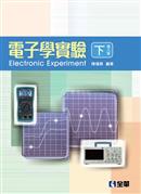 電子學實驗.
