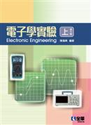 電子學實驗