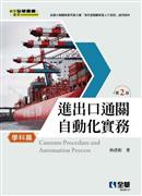 進出口通關自動化實務.