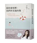 那些愛情裡, 我們所受過的傷 : 避開關係的誤區, 找回愛自己與愛人的能力