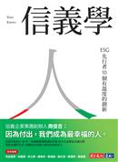 信義學 : ESG先行者10個有溫度的創新