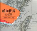 航向世界的起點 : 臺灣航港簡史圖說 