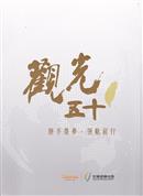 觀光五十 : 胼手築夢.領航前行