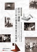前沿與邊緣: 1980年代臺灣藝術當代性探討= Frontiers and perpheries: exploring the contemporaneity of Taiwanese art in the 1980s  