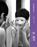 臺灣攝影家 : 侯淑姿 = Photographers of Taiwan: Hou Lulu Shur-tzy   
