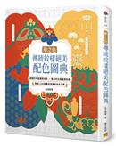 傳統紋樣絕美配色圖典