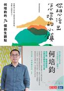 你想活出怎樣的小鎮? : 何培鈞的九個創生觀點