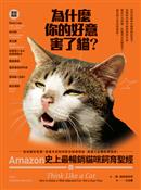為什麼你的好意害了貓? : Amazon史上最暢銷貓咪飼育聖經 從幼貓到老貓, 從基本認知到緊急醫療措施, 愛貓人必備經典指南!