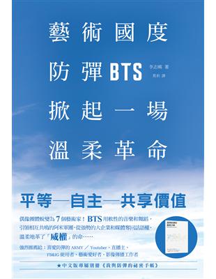 藝術國度，防彈掀起一場溫柔革命：偶像團體成長蛻變為7個藝術家！BTS用軟性的音樂和舞蹈，引領相互共鳴的阿米軍團，從強勢的大企業和媒體奪回了話語權，溫柔地革了「威權」的命⋯⋯