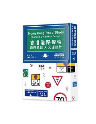 香港道路探索——路牌標誌x交通設計（三次修訂本）