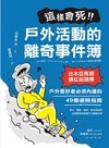 這樣會死！戶外活動的離奇事件簿：日本亞馬遜爆紅話題書！戶外愛好者必須內建的49個避險指南