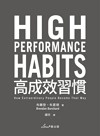 高成效習慣 : 6種習慣X18道練習, 幫助你專注最重要的事, 始終如一、長期締造卓越表現