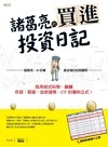 諸葛亮的買進投資日記 : 我用程式科學, 躺賺存股、期貨、加密貨幣、ETF的獲利公式!