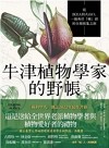 牛津植物學家的野帳 : 從IKEA到火山口, 一趟勇往「植」前的全球採集之旅