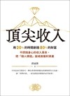 頂尖收入 : 用20%的時間創造80%的財富 不燃燒身心的收入革命, 把「個人價值」變成高獲利資產