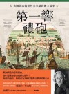 第一響禮砲 : 美國首次獲得外交承認的獨立故事
