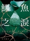 鱷魚之淚：第168屆 直木賞入圍作！引爆日本書店店員驚豔讚嘆！《檢方的罪人》、《鄰居》雫井脩介終極懸疑推理小說