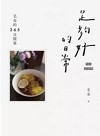 足夠好的日常：毛奇的365日提案