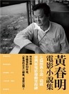 黃春明電影小說集