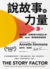 說故事的力量 : 解決問題、發揮影響力的最佳工具, 微軟、NASA、華府智庫爭相學習
