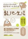 鬆弛生活 : 恰到好處的馬虎讓事業與人生更順遂