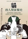 貓的人類征服史 : 從封神到屠殺, 是惡靈也是萌寵!看貓咪與人類千萬年相牽的跌宕命運史