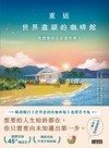 重返世界盡頭的咖啡館 : 我想要的人生是什麼?