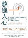 駭進人心 : 社交工程專家教你掌握溝通優勢, 洞悉話術陷阱, 提升說服力與影響力