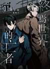 終焉世界的亡者