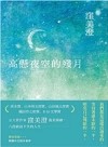 高懸夜空的殘月【首刷限定印刷留言簽名扉】