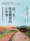 這一生，你要體會的30件事【暢銷紀念版】：精神科醫師最犀利的人生告白