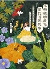 那些植物教我，關於活著的事：春花媽與藥輪植物的人生對話與冥想練習