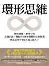 環形思維 : 無縫溝通X精密合作, 實踐企劃、執行到回饋不斷線的工作循環, 成為公司爭相挖角的主流人才