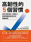 高韌性的5個習慣：頂尖菁英強化心理肌力，將困境轉換為成功的關鍵練習