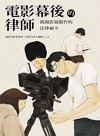 電影幕後的律師：揭開影視製作的法律祕辛
