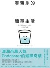 零雜念的簡單生活：停止內耗的7個重生練習【澳洲百萬人氣Podcaster的減躁奇蹟】