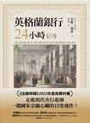 英格蘭銀行24小時︰從私人機構到支撐經濟命脈的國家偉大引擎