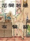 花開若是有聲音 = The lasting bloom = 花が咲く音