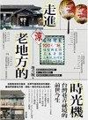 走進老地方的時光機：台灣巷弄祕境的前世今生