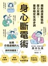 身心斷電術 : 擺脫過度緊張的壓力反應, 重掌穩定生活步調