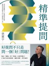 精準提問 : 找到問題解方, 培養創意思維、發揮專業影響力的16個提問心法