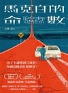 馬克白的命數