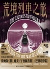 荒境列車之旅