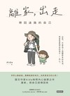 離家，出走：帶回迷路的自己