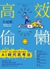 高效偷懶：『世界一流工程師』都在用的AI時代思考法